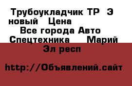 	Трубоукладчик ТР12Э  новый › Цена ­ 8 100 000 - Все города Авто » Спецтехника   . Марий Эл респ.